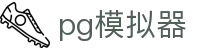 pg模拟器 - pg试玩 - 登录注册最新网址